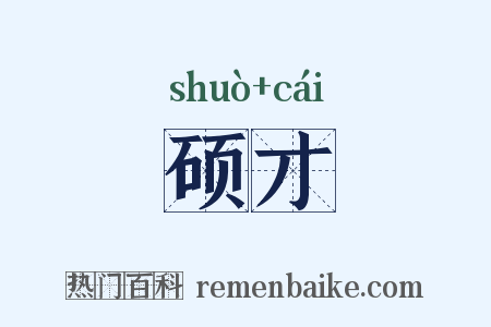 硕才是什么意思的图片